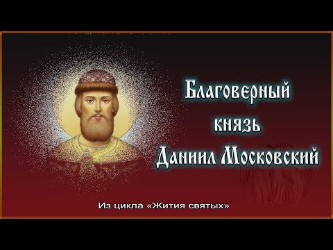 ✞ Русские святые - Благоверный князь Даниил Московский