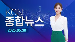 [금강방송] KCN종합뉴스(25.05.30)