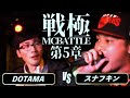 DOTAMA vs スナフキン/戦極MCBATTLE第5章