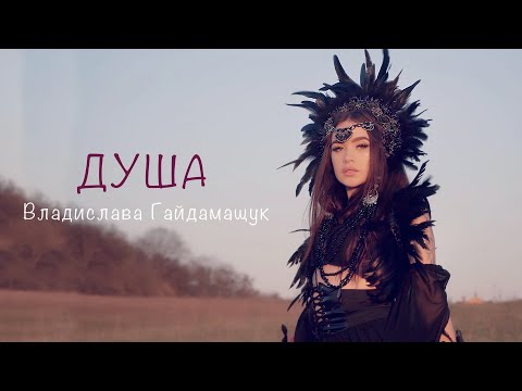 Владислава Гайдамащук - Душа (cover) HOMAY українською