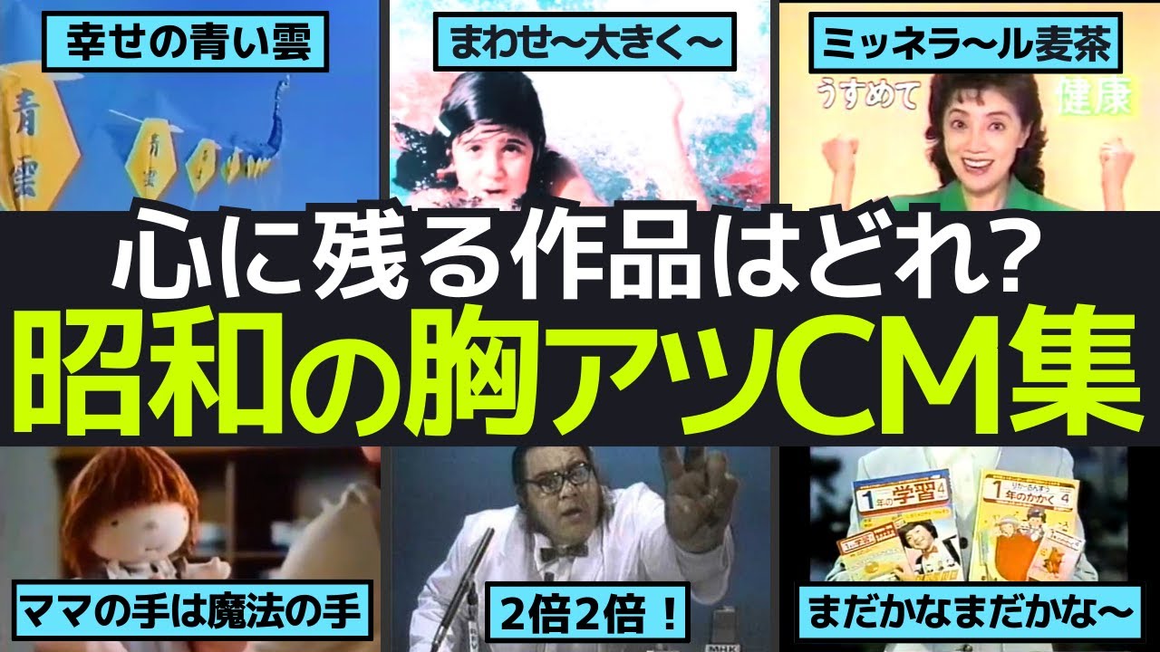 昭和の胸アツCM特集！昭和50年代の懐かしさと感動、心に響く名場面