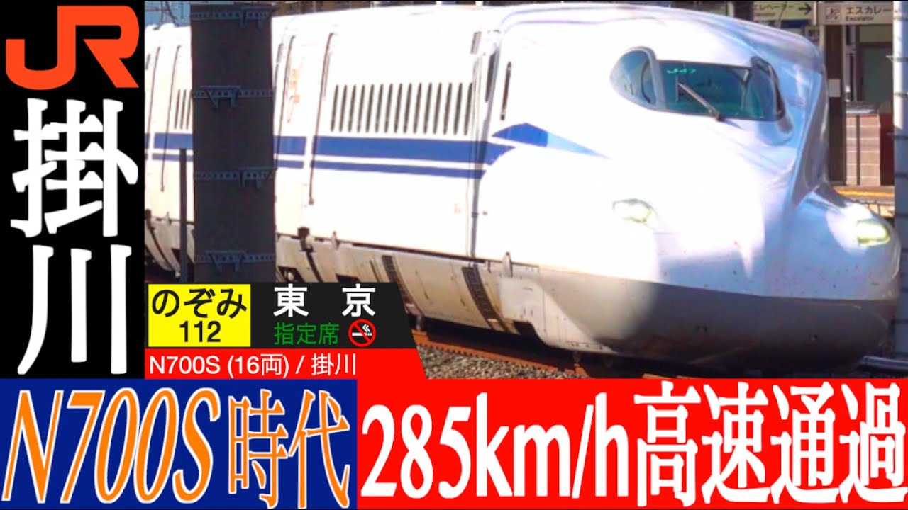 4K / N700S時代 のぞみ・ひかり 285km/h カーブ上を車体傾斜制御装置を活かし高速通過集!! 東海道新幹線 掛川駅にて