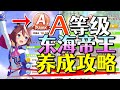 【赛马娘/ウマ娘】不屈的帝王！A等级东海帝王养成攻略！【黑雪】