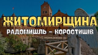ЧИМ ЦІКАВА ЖИТОМИРЩИНА? РАДОМИШЛЬ ТА КОРОСТИШІВСЬКИЙ КАРʼЄР