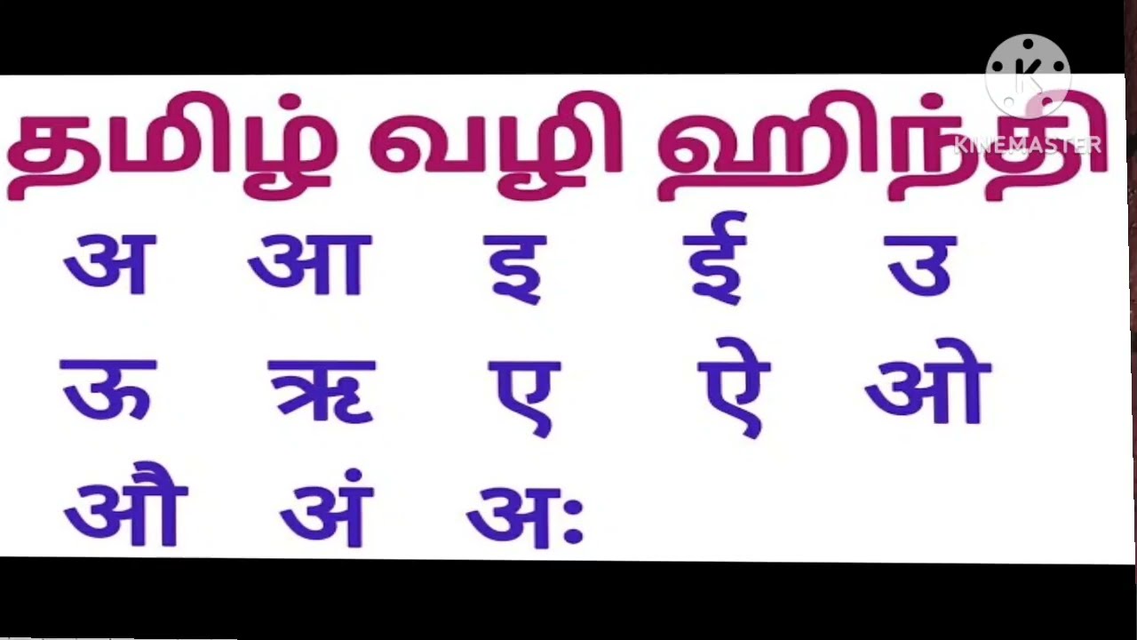 Spoken Hindi through Tamil by smk / உயிரெழுத்துக்கள்