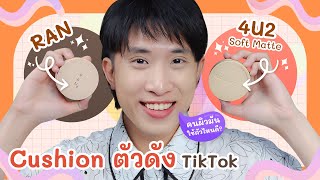 ต้องแล้วป่ะ | EP.48 รีวิวคุชชั่น RAN กับ 4U2 คนหน้ามันใช้ตัวไหนดี? | คุชชั่น Tik Tok