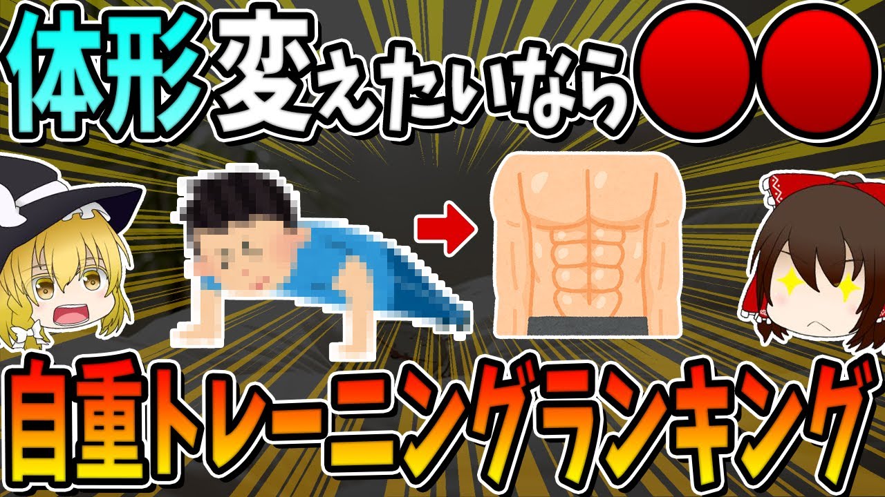 体形変えたいならコレして！体が変わる自重トレーニングランキングベスト