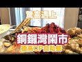 【吃喝玩樂】自助餐推介 buffet，銅鑼灣極高CP自助餐 Kudos，蒸魚，炸泰式魚餅，海鮮,  Crowne Plaza, 香港美食, 自助餐推介, 皇冠假日酒店 kudos buffet 優惠