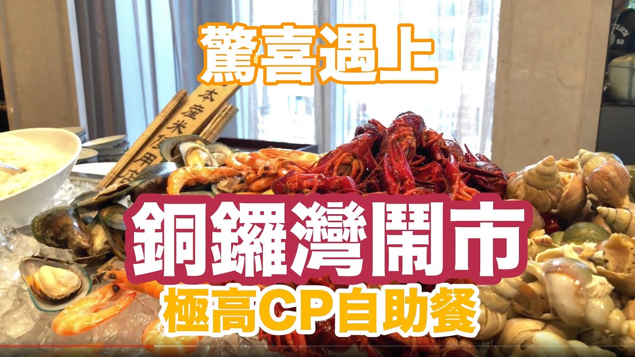 【香港自助餐】自助餐推介 buffet，銅鑼灣極高CP自助餐 Kudos，蒸魚，炸泰式魚餅，海鮮,  Crowne Plaza, 自助餐推介, 皇冠假日酒店 kudos buffet | 吃喝玩樂