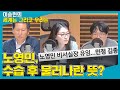 [국회인싸] 노영민, 수습 후 물러나란 뜻? - 김수민 &amp; 정청래 [세계는 그리고 우리는]