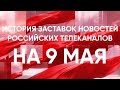 История заставок новостей российских телеканалов на 9 мая