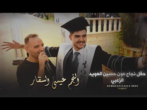 حفل نجاح عون حسين العويد الزعبي النجم عيسى السقار حصريا 