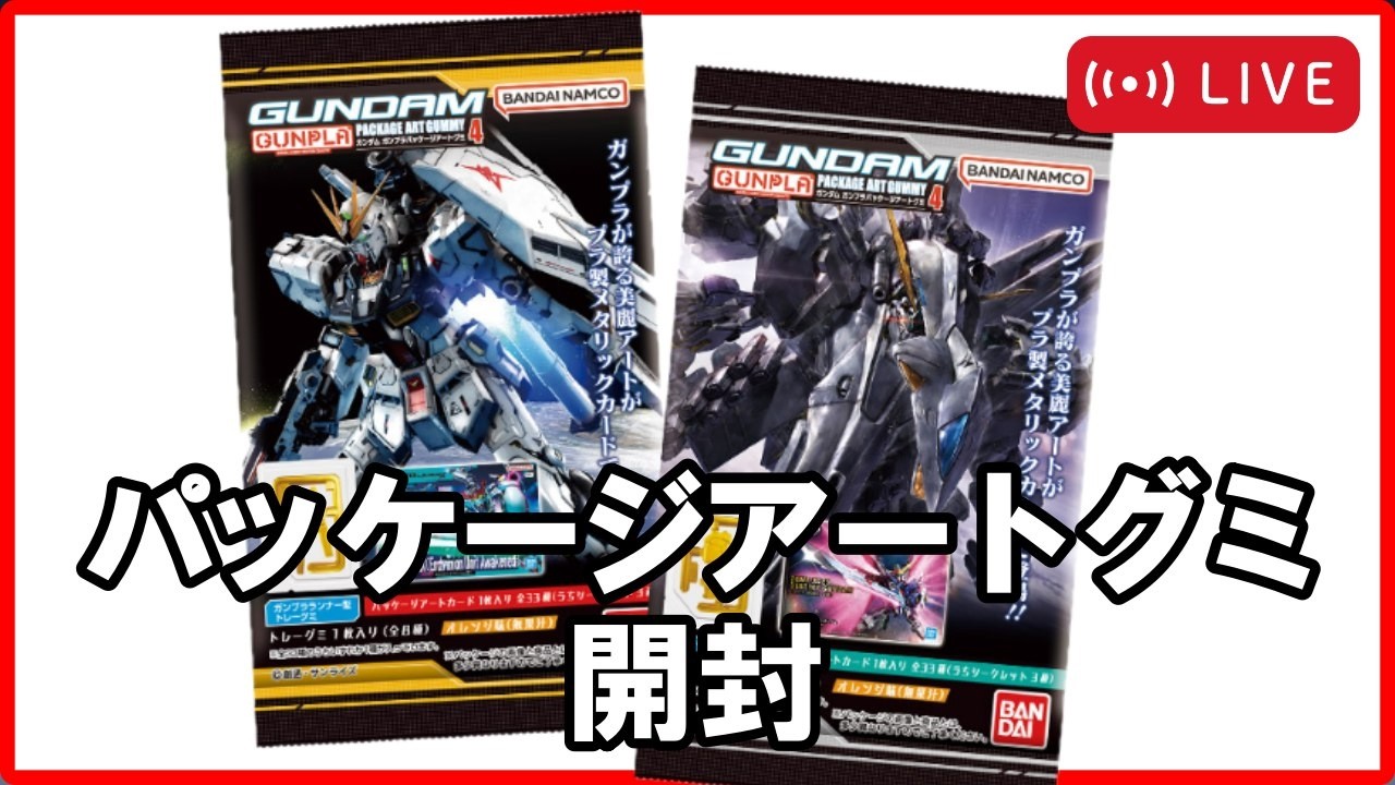 ガンプラ未開封新品４体セット送料込み LIVE】ガンプラパッケージアートグミ4を開封するぞ！！ - YouTube