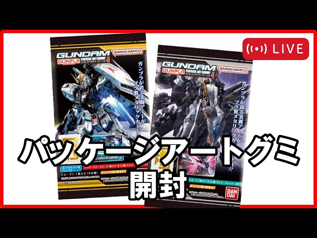 LIVE】ガンプラパッケージアートグミ4を開封するぞ!! - YouTube LIVE】ガンプラパッケージアートグミ4を開封するぞ!! - YouTube