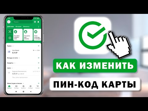 Как сменить ПИН-код карты Сбербанка через приложение с телефона