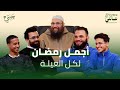 أجمل رمضان لكل العيلة بودكاست عائلي مع الوالد الشيخ حاتم الديب mp3