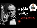 مارلون براندو یک نابغه وحشی 