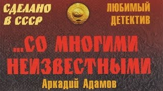 видео: Аркадий Адамов. Со многими неизвестными 3 картинка: Аркадий Адамов. Со многими неизвестными 3