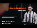 Төреғали Төреәлі Өмірбаяным 2023