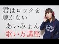 君はロックを聴かない/あいみょん ハモリあり 歌い方講座 いくちゃんねる