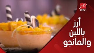 برنامج أهلا بالستات| عمرك أكلت أرز باللبن بعصير المانجو