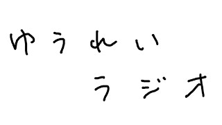 [LIVE] 幽霊ラジオ#001