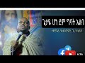 ጌታዬ ሆነ ደም ግባት አልባ በዘማሪ ክብሮም ገ ኪዳን