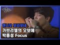 Ennio Morricone - Gabriel’s Oboe (Nella Fantasia) [Jong Seong Park Focus]│ 오르페오 TV