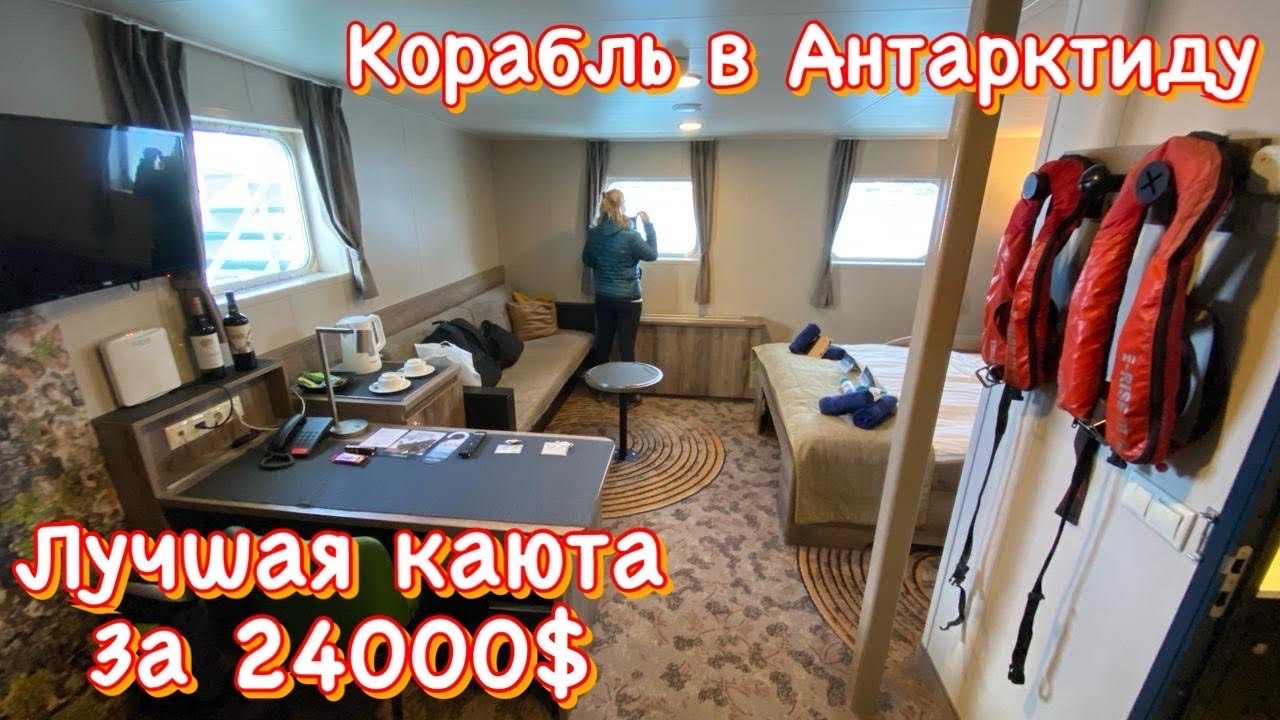 Лучшая каюта в Антарктиду. Обзор. Путешествия по Миру. Судно Plancius (Планциус)