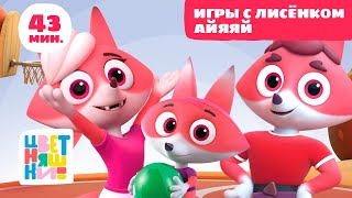 Цветняшки — Игры с Лисёнком Айяяй —  Сборник — Развивающий мультфильм