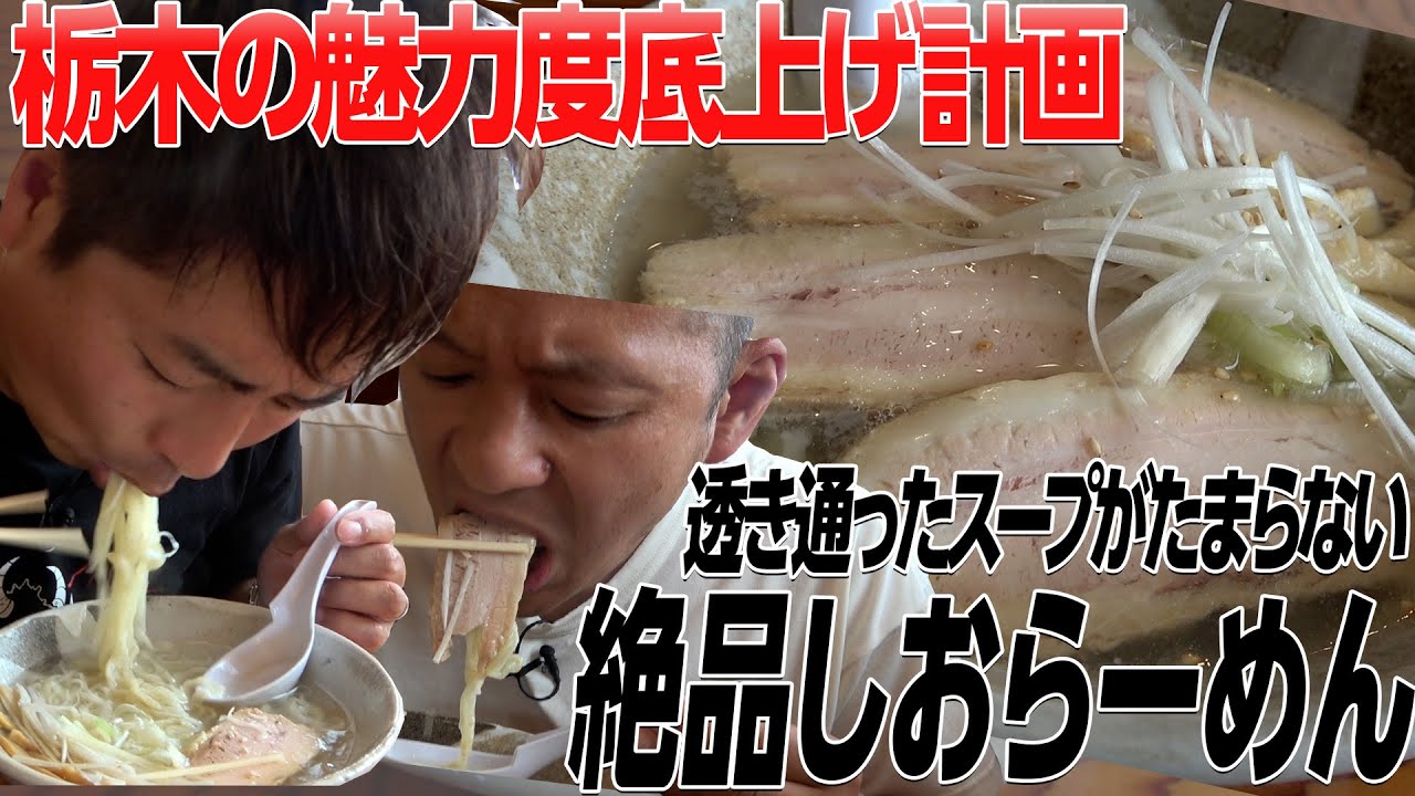 【栃木飯】こだわりの佐野ラーメン！！