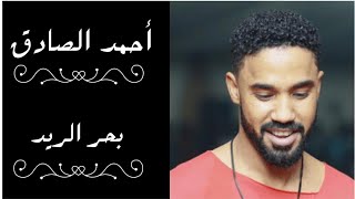 بحر الريد | احمد الصادق اغاني سودانية مع الكلمات