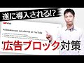 ついにYouTubeが広告ブロックを無効にする機能を導入か？