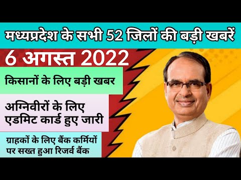 मध्यप्रदेश के सभी 52 जिलों की बड़ी खबरें ! किसानों के लिए जरूरी सूचना ! Madhy pradesh samaachar !