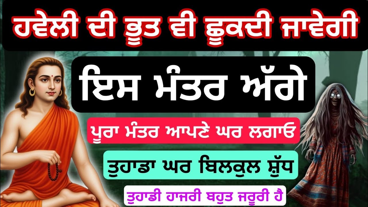 ਹਵੇਲੀ ਦੀ ਭੂਤ ਵੀ ਛੂਕਦੀ ਜਾਵੇਗੀ। ਇਸ ਮੰਤਰ ਅੱਗੇ #babashrichandji