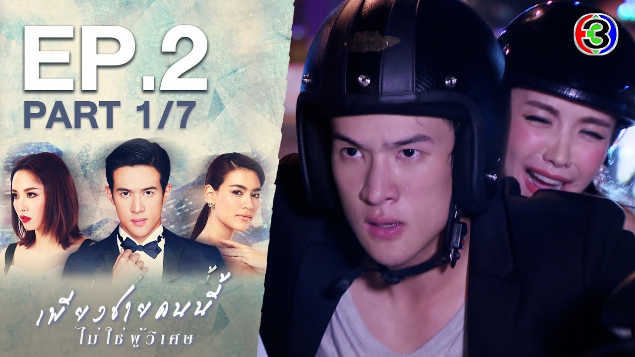 เพียงชายคนนี้ไม่ใช่ผู้วิเศษ When A Man Loves A Woman EP.2 ตอนที่ 1/7 | 04-12-63 | Ch3Thailand เพียงชายคนนี้ไม่ใช่ผู้วิเศษ When A Man Loves A Woman EP.2 ตอนที่ 1/7 | 04-12-63 | Ch3Thailand