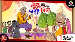 LULLU DILO DADUR BIYE | BANGLA GOLPO | LULLU BHUTER BANGLA CARTOON | SSOFTOONS LULLU screenshot 5