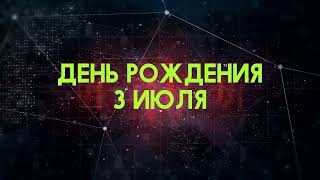 Люди рожденные 3 июля День рождения 3 июля Дата рождения 3 июля правда о людях