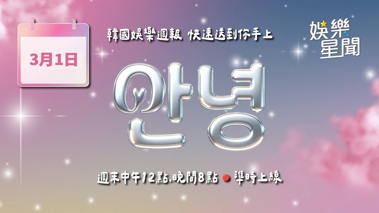 【#直播中LIVE】安妞👋韓娛午報 20260301 12:00 韓國娛樂消息，快速送到你手上！｜三立娛樂星聞