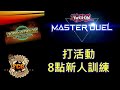 [RJay 直播]  FCG  RJay 遊戲王MasterDuel 打活動拿石頭  8點MD新人訓練 大家記得來機丸 Feat. @AJieLive  @DanDan0115  @lanaiyu