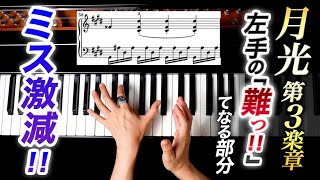 月光第3楽章「難っ!!」てなる左手のあの部分。ミス激減！こうすれば楽に弾ける！【第78回カナカナピアノ教室】 CANACANA Piano Lesson#78