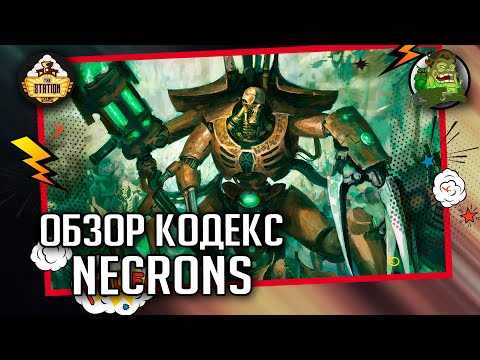 Видео: Codex  Necrons | Обзор | Warhammer 40000