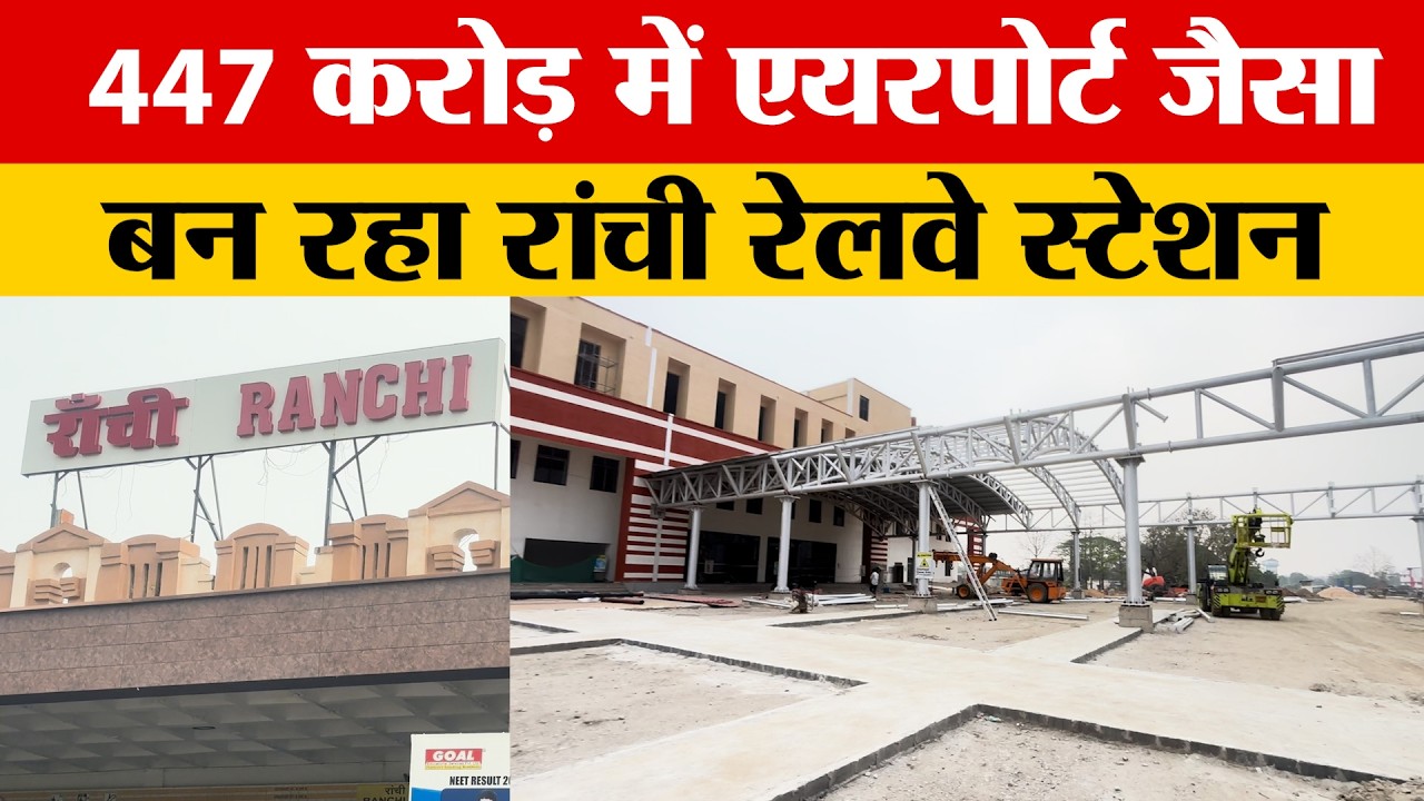 अब एयरपोर्ट जैसा दिखेगा रांची रेलवे स्टेशन, 447 करोड़ से बना नया स्टेशन, 35 हजार यात्रियों की सुविधा