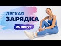 Легкая ЗАРЯДКА для Здоровья за 25 минут | Комплекс Универсальной Зарядки для ЗДОРОВЫХ суставов