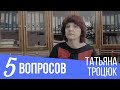 Может ли интернет заменить библиотеки? 5 вопросов Татьяне Троцюк