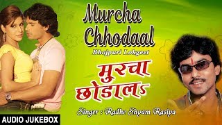 Presenting audio songs jukebox of bhojpuri singer radhe shyam
rasiya,sarmista titled as murcha chhodaal ( lokgeet ), music is
directed by dhananjay ...