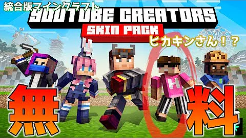 統合版マイクラ 無料 Youtube Creatorsスキンパック Switch Win10 Pe Ps4 Xbox Mp3