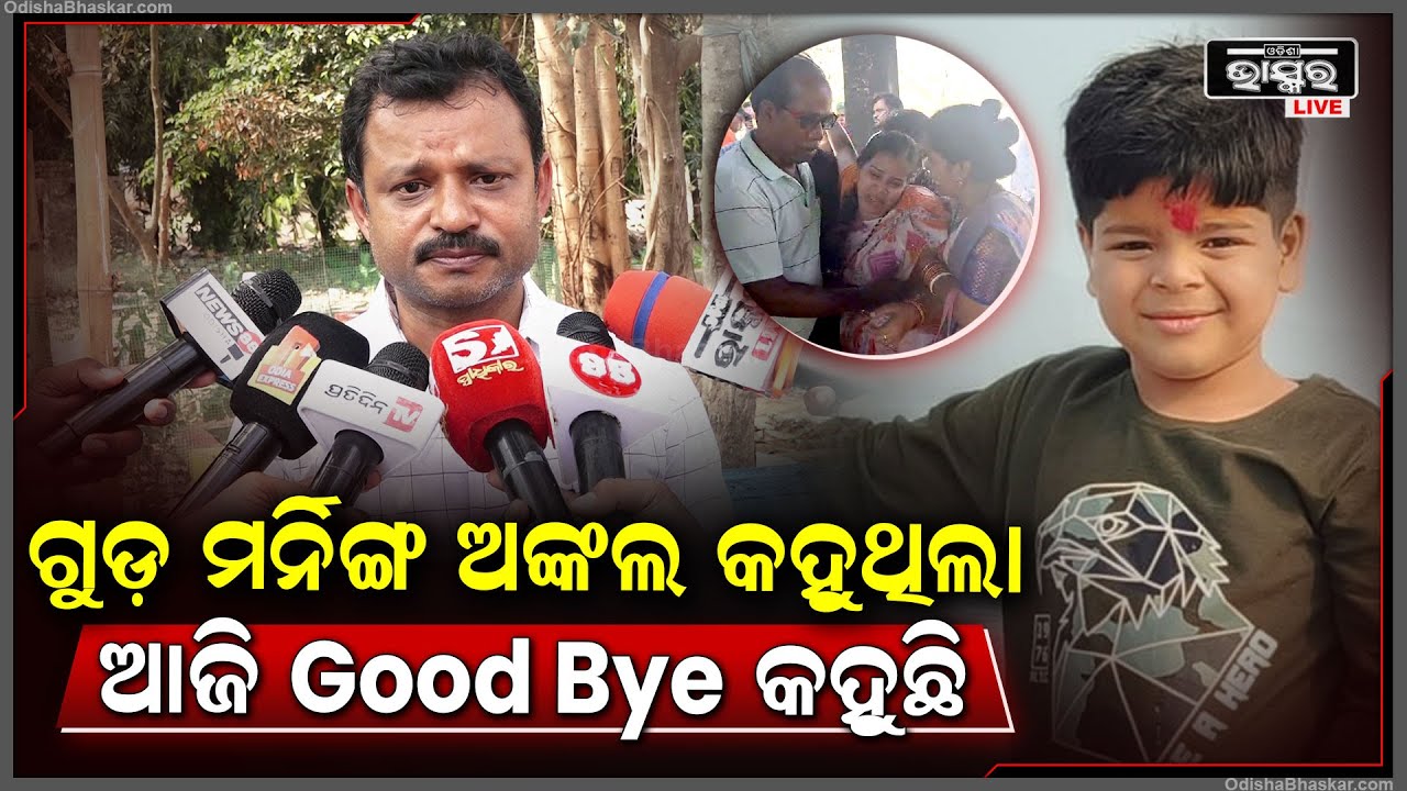 ପ୍ରେମ ଆମ ପାଇଁ ହିରୋ ଥିଲା..ସେ ନିଜେ ଯାଇଛି 8 ଜଣକୁ ବଞ୍ଚେଇ କି ଯାଇଛି..ଆଉ ତା ଗୁଡ଼ ମର୍ଣ୍ଣିଙ୍ଗ  ଶୁଭିବନି