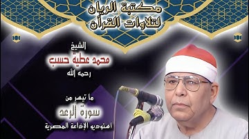 الشيخ محمد عطية حسب | ما تيسر من سورة الرعد | من استوديو الإذاعة المصرية