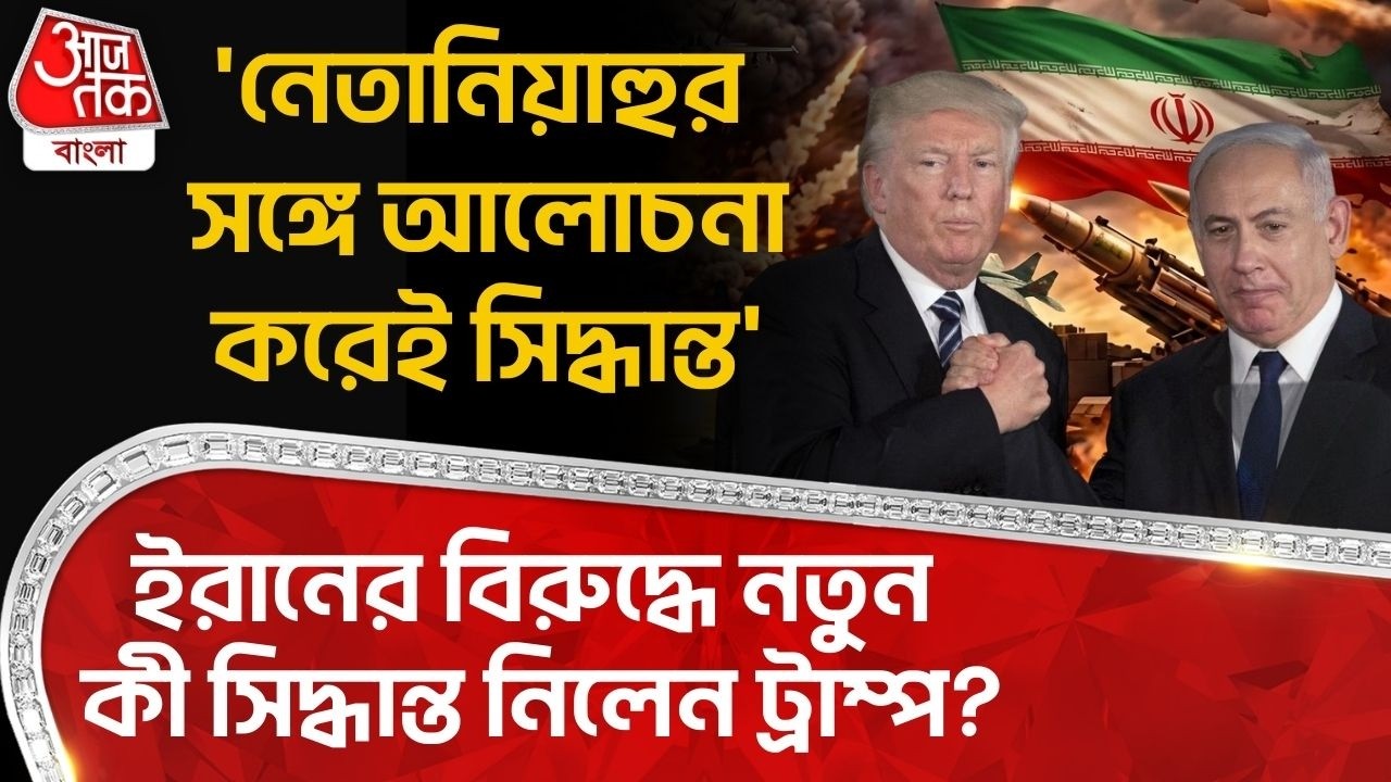 'নেতানিয়াহুর সঙ্গে আলোচনা করেই সিদ্ধান্ত', Iranর বিরুদ্ধে নতুন কী সিদ্ধান্ত নিলেন Trump? Netanyahu